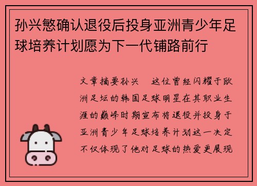 孙兴慜确认退役后投身亚洲青少年足球培养计划愿为下一代铺路前行 孙兴慜确认退役后投身亚洲青少年足球培养计划愿为下一代铺路前行