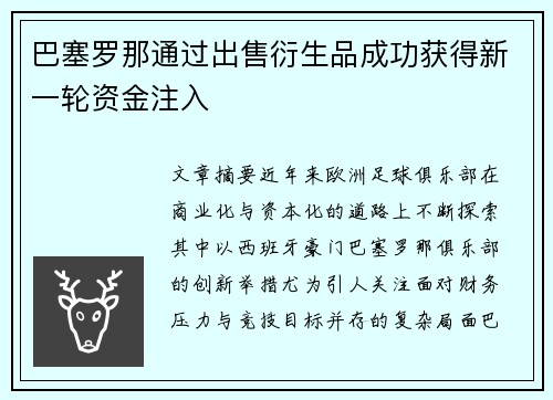巴塞罗那通过出售衍生品成功获得新一轮资金注入 巴塞罗那通过出售衍生品成功获得新一轮资金注入