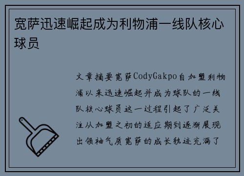 宽萨迅速崛起成为利物浦一线队核心球员 宽萨迅速崛起成为利物浦一线队核心球员
