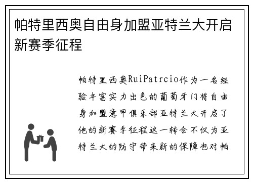 帕特里西奥自由身加盟亚特兰大开启新赛季征程 帕特里西奥自由身加盟亚特兰大开启新赛季征程