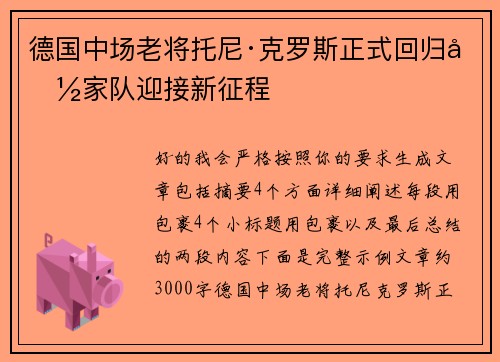 德国中场老将托尼·克罗斯正式回归国家队迎接新征程 德国中场老将托尼·克罗斯正式回归国家队迎接新征程