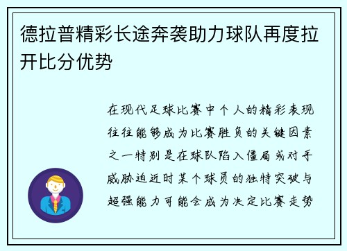 德拉普精彩长途奔袭助力球队再度拉开比分优势