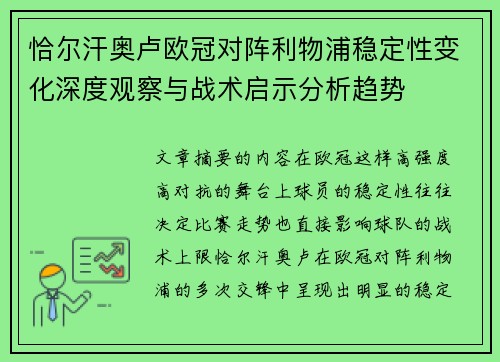 恰尔汗奥卢欧冠对阵利物浦稳定性变化深度观察与战术启示分析趋势