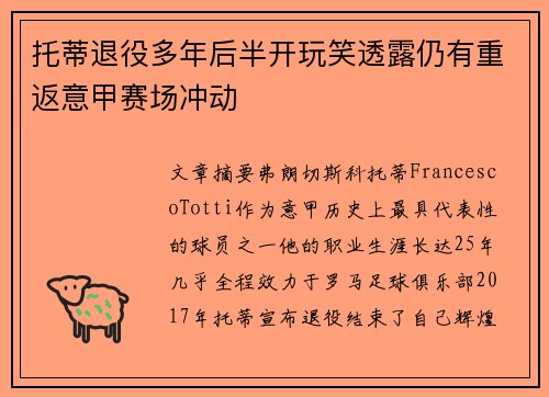 托蒂退役多年后半开玩笑透露仍有重返意甲赛场冲动 托蒂退役多年后半开玩笑透露仍有重返意甲赛场冲动