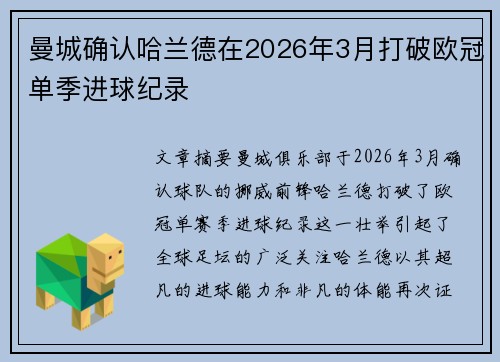 曼城确认哈兰德在2026年3月打破欧冠单季进球纪录 曼城确认哈兰德在2026年3月打破欧冠单季进球纪录
