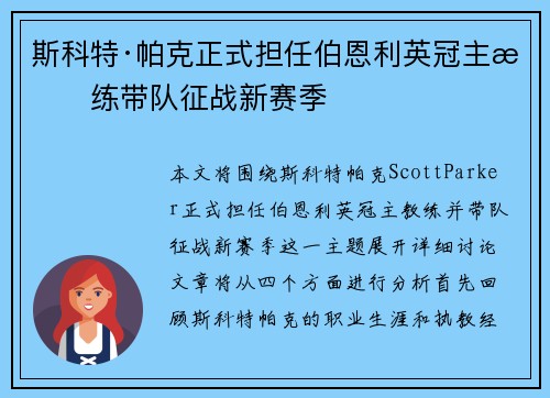 斯科特·帕克正式担任伯恩利英冠主教练带队征战新赛季 斯科特·帕克正式担任伯恩利英冠主教练带队征战新赛季