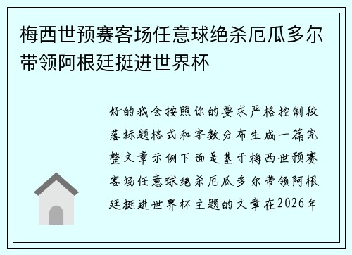 梅西世预赛客场任意球绝杀厄瓜多尔带领阿根廷挺进世界杯 梅西世预赛客场任意球绝杀厄瓜多尔带领阿根廷挺进世界杯