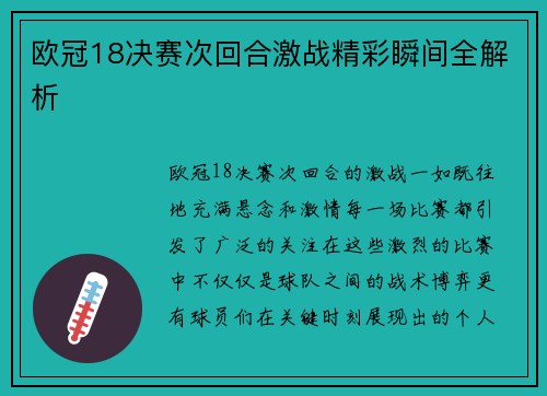 欧冠18决赛次回合激战精彩瞬间全解析 欧冠18决赛次回合激战精彩瞬间全解析