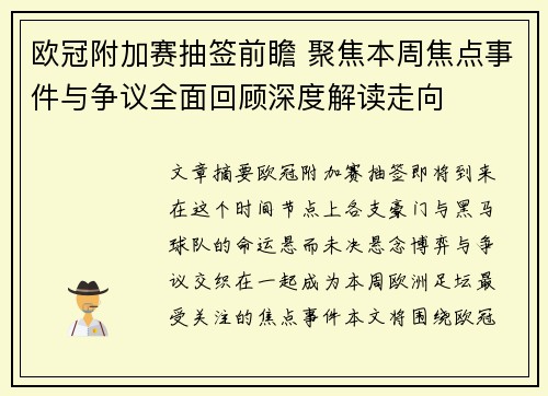 欧冠附加赛抽签前瞻 聚焦本周焦点事件与争议全面回顾深度解读走向