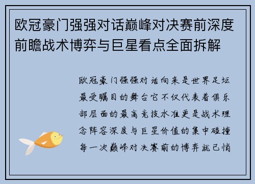 欧冠豪门强强对话巅峰对决赛前深度前瞻战术博弈与巨星看点全面拆解