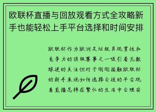 欧联杯直播与回放观看方式全攻略新手也能轻松上手平台选择和时间安排详解