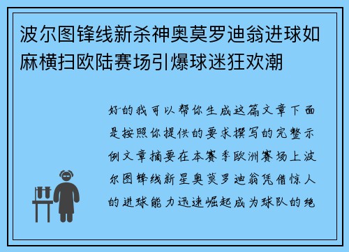 波尔图锋线新杀神奥莫罗迪翁进球如麻横扫欧陆赛场引爆球迷狂欢潮 波尔图锋线新杀神奥莫罗迪翁进球如麻横扫欧陆赛场引爆球迷狂欢潮