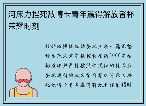 河床力挫死敌博卡青年赢得解放者杯荣耀时刻 河床力挫死敌博卡青年赢得解放者杯荣耀时刻