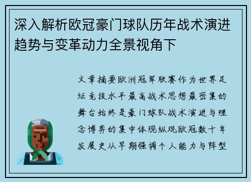 深入解析欧冠豪门球队历年战术演进趋势与变革动力全景视角下 深入解析欧冠豪门球队历年战术演进趋势与变革动力全景视角下