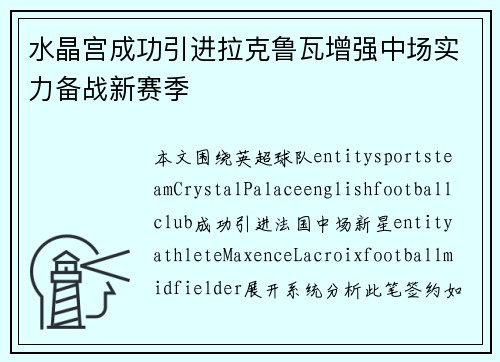 水晶宫成功引进拉克鲁瓦增强中场实力备战新赛季 水晶宫成功引进拉克鲁瓦增强中场实力备战新赛季