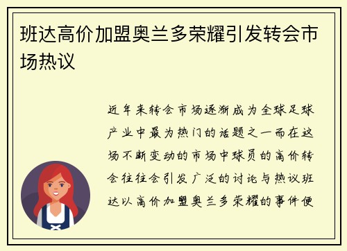 班达高价加盟奥兰多荣耀引发转会市场热议