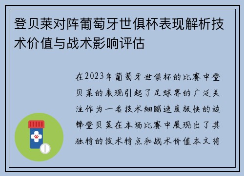 登贝莱对阵葡萄牙世俱杯表现解析技术价值与战术影响评估