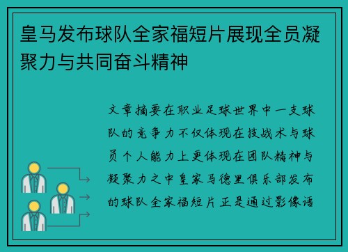 皇马发布球队全家福短片展现全员凝聚力与共同奋斗精神 皇马发布球队全家福短片展现全员凝聚力与共同奋斗精神