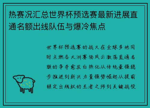 热赛况汇总世界杯预选赛最新进展直通名额出线队伍与爆冷焦点 热赛况汇总世界杯预选赛最新进展直通名额出线队伍与爆冷焦点