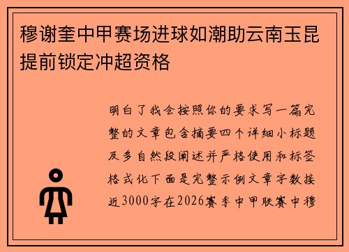 穆谢奎中甲赛场进球如潮助云南玉昆提前锁定冲超资格 穆谢奎中甲赛场进球如潮助云南玉昆提前锁定冲超资格