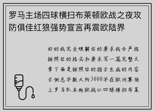 罗马主场四球横扫布莱顿欧战之夜攻防俱佳红狼强势宣言再震欧陆界 罗马主场四球横扫布莱顿欧战之夜攻防俱佳红狼强势宣言再震欧陆界