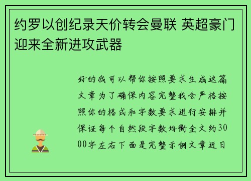 约罗以创纪录天价转会曼联 英超豪门迎来全新进攻武器