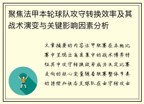 聚焦法甲本轮球队攻守转换效率及其战术演变与关键影响因素分析 聚焦法甲本轮球队攻守转换效率及其战术演变与关键影响因素分析