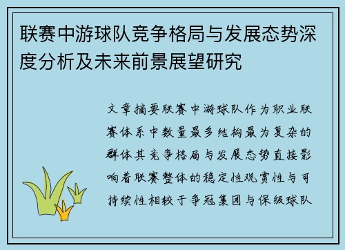 联赛中游球队竞争格局与发展态势深度分析及未来前景展望研究