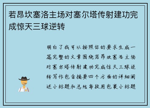 若昂坎塞洛主场对塞尔塔传射建功完成惊天三球逆转