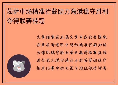 茹萨中场精准拦截助力海港稳守胜利夺得联赛桂冠 茹萨中场精准拦截助力海港稳守胜利夺得联赛桂冠