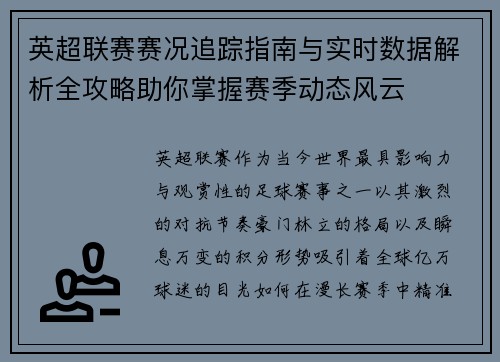英超联赛赛况追踪指南与实时数据解析全攻略助你掌握赛季动态风云 英超联赛赛况追踪指南与实时数据解析全攻略助你掌握赛季动态风云