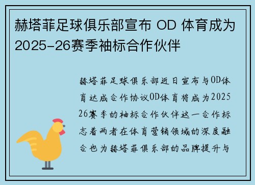 赫塔菲足球俱乐部宣布 OD 体育成为2025-26赛季袖标合作伙伴
