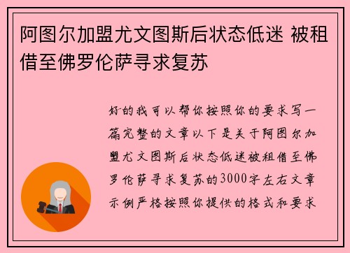 阿图尔加盟尤文图斯后状态低迷 被租借至佛罗伦萨寻求复苏 阿图尔加盟尤文图斯后状态低迷 被租借至佛罗伦萨寻求复苏