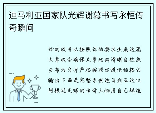 迪马利亚国家队光辉谢幕书写永恒传奇瞬间