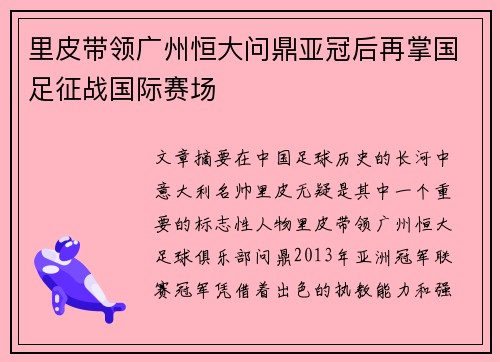 里皮带领广州恒大问鼎亚冠后再掌国足征战国际赛场 里皮带领广州恒大问鼎亚冠后再掌国足征战国际赛场
