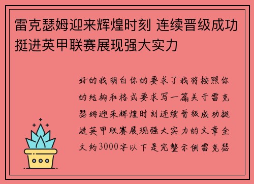 雷克瑟姆迎来辉煌时刻 连续晋级成功挺进英甲联赛展现强大实力 雷克瑟姆迎来辉煌时刻 连续晋级成功挺进英甲联赛展现强大实力