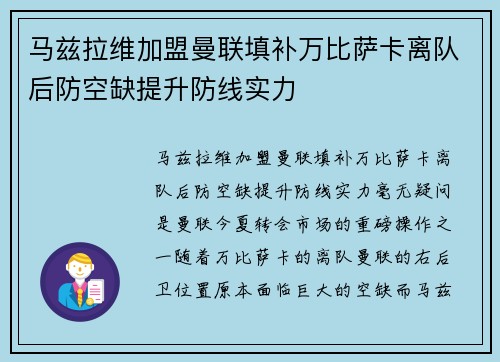 马兹拉维加盟曼联填补万比萨卡离队后防空缺提升防线实力 马兹拉维加盟曼联填补万比萨卡离队后防空缺提升防线实力