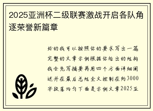 2025亚洲杯二级联赛激战开启各队角逐荣誉新篇章 2025亚洲杯二级联赛激战开启各队角逐荣誉新篇章