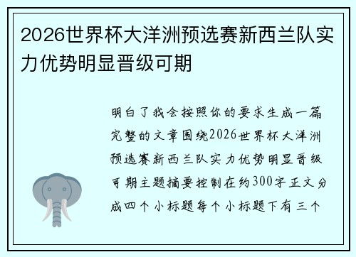 2026世界杯大洋洲预选赛新西兰队实力优势明显晋级可期 2026世界杯大洋洲预选赛新西兰队实力优势明显晋级可期