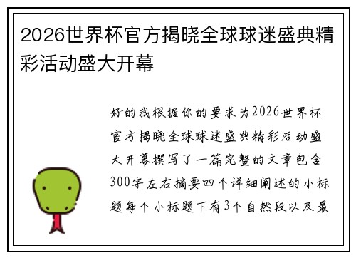 2026世界杯官方揭晓全球球迷盛典精彩活动盛大开幕 2026世界杯官方揭晓全球球迷盛典精彩活动盛大开幕