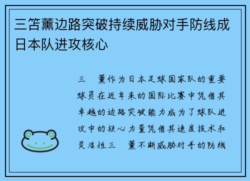 三笘薰边路突破持续威胁对手防线成日本队进攻核心