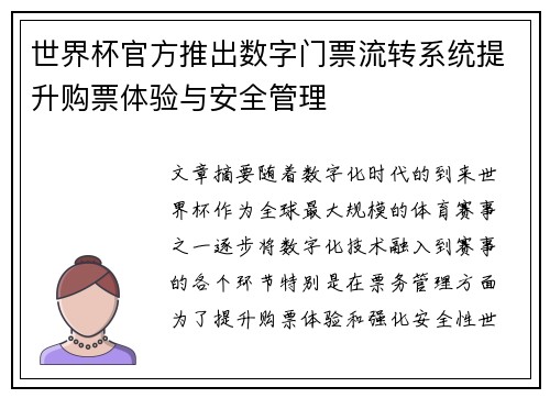 世界杯官方推出数字门票流转系统提升购票体验与安全管理 世界杯官方推出数字门票流转系统提升购票体验与安全管理