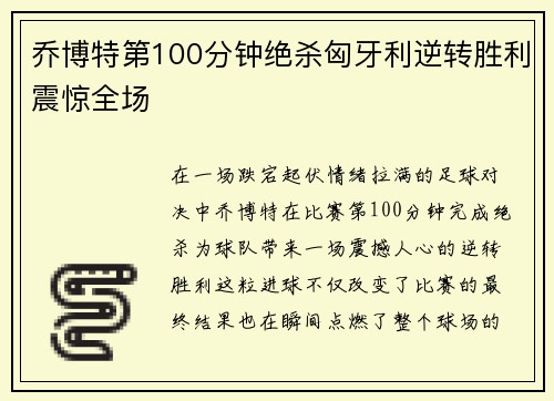 乔博特第100分钟绝杀匈牙利逆转胜利震惊全场