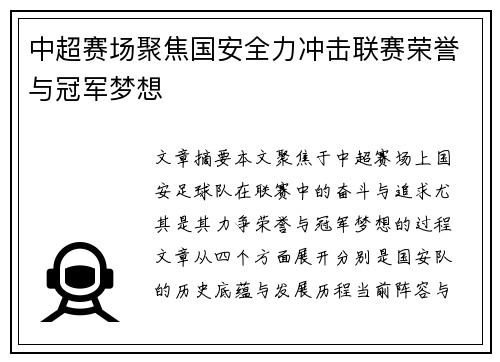 中超赛场聚焦国安全力冲击联赛荣誉与冠军梦想 中超赛场聚焦国安全力冲击联赛荣誉与冠军梦想