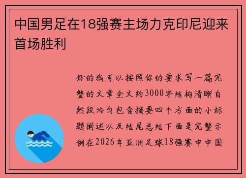 中国男足在18强赛主场力克印尼迎来首场胜利 中国男足在18强赛主场力克印尼迎来首场胜利