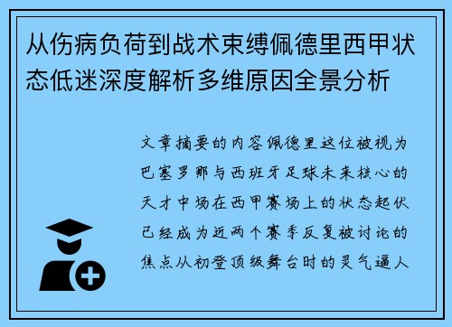 从伤病负荷到战术束缚佩德里西甲状态低迷深度解析多维原因全景分析