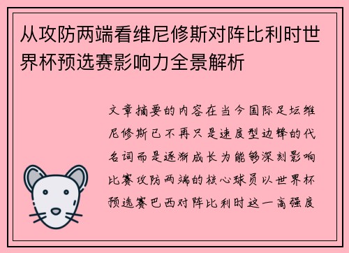 从攻防两端看维尼修斯对阵比利时世界杯预选赛影响力全景解析 从攻防两端看维尼修斯对阵比利时世界杯预选赛影响力全景解析