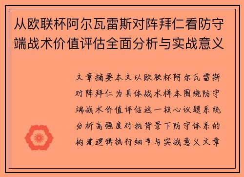 从欧联杯阿尔瓦雷斯对阵拜仁看防守端战术价值评估全面分析与实战意义