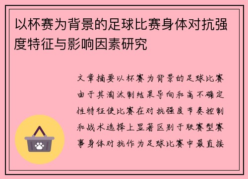 以杯赛为背景的足球比赛身体对抗强度特征与影响因素研究