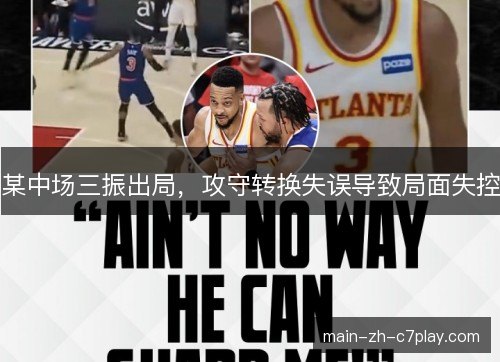 某中场三振出局，攻守转换失误导致局面失控